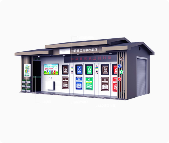 垃圾分类集中收集点